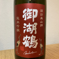 御湖鶴