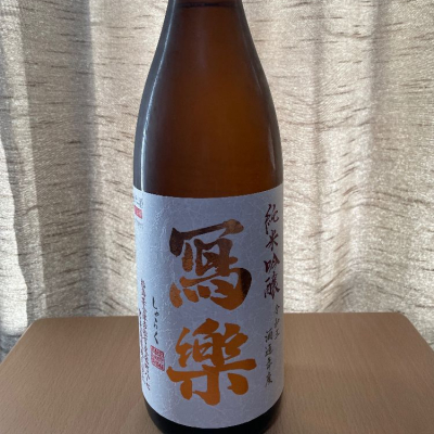 写楽（冩樂）のレビュー by_ねこひろし