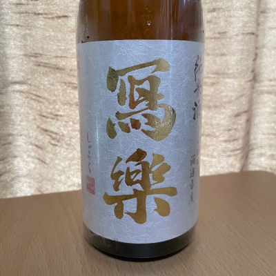 写楽（冩樂）のレビュー by_ねこひろし