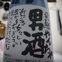 やんちゃ酒