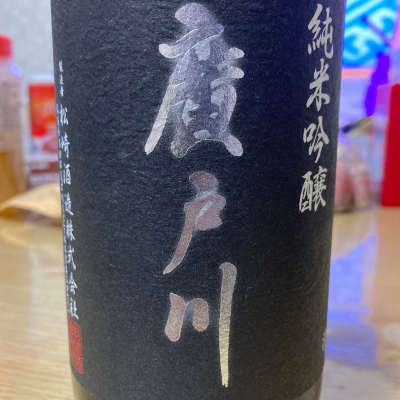 廣戸川のレビュー by_LSc53