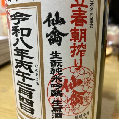 仙禽のレビュー by_LSc53