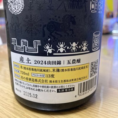 産土(うぶすな) - ページ14 | 日本酒 評価・通販 SAKETIME