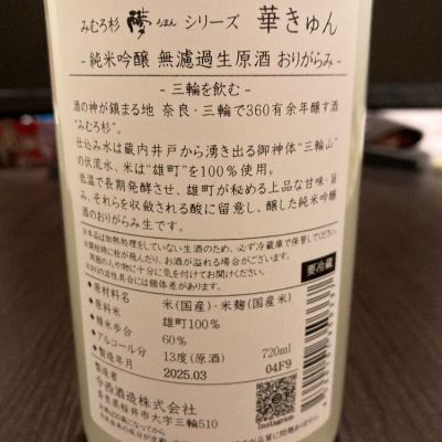 LSc53さん(2025年3月9日)の日本酒「みむろ杉」レビュー | 日本酒評価