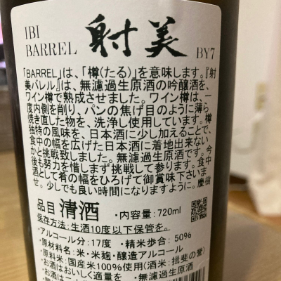 射美(いび) | 日本酒 評価・通販 SAKETIME