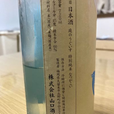 庭のうぐいす(にわのうぐいす) | 日本酒 評価・通販 SAKETIME