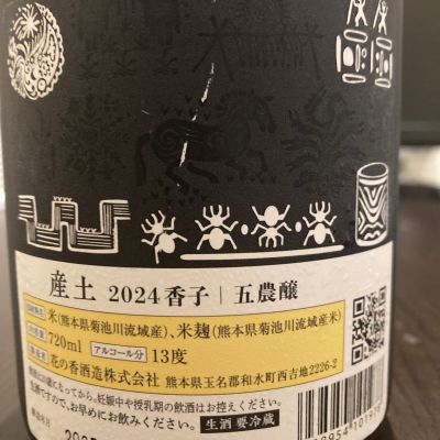 LSc53さん(2025年7月30日)の日本酒「産土」レビュー | 日本酒