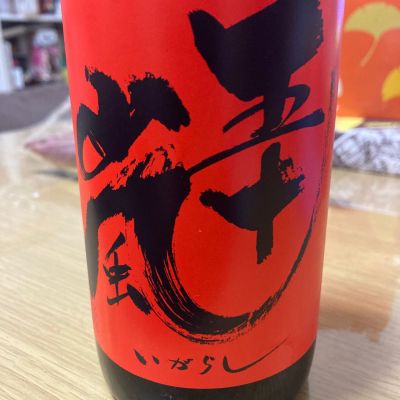 五十嵐のレビュー by_LSc53