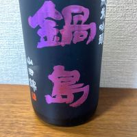 鍋島