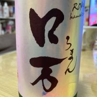 ロ万