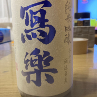 写楽（冩樂）