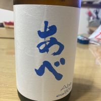 あべ