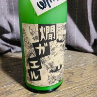 燗ガエルのレビュー by_おふとぉぉぉん