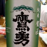 鷹勇