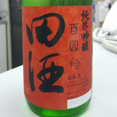 田酒のレビュー by_酒藩士