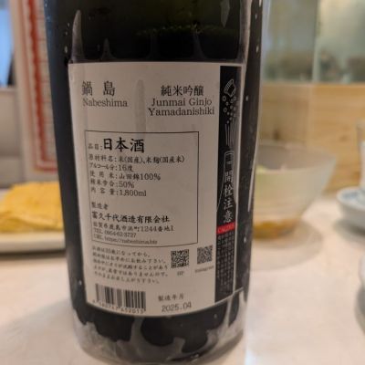 鍋島 - ♦茶丸枠になります。他の方は購入しないでください。 Amazon.co.jp: 富久千代酒造 鍋島 特別本醸造 ピンクラベル 25年