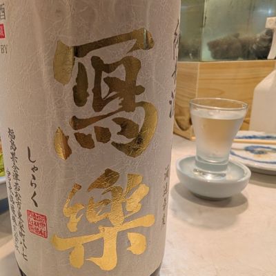 写楽（冩樂）のレビュー by_かもす