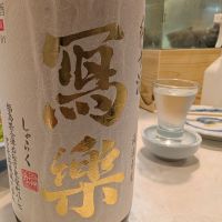 写楽（冩樂）