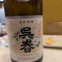 呉春