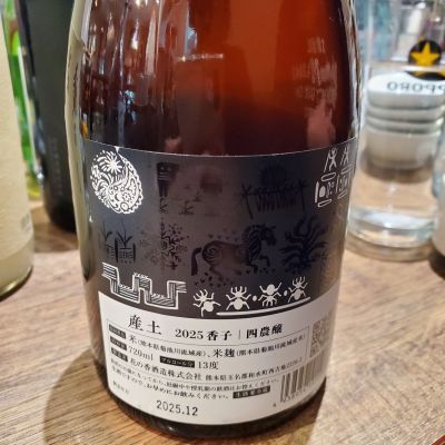 ふふさん(2026年2月11日)の日本酒「産土」レビュー | 日本酒評価SAKETIME