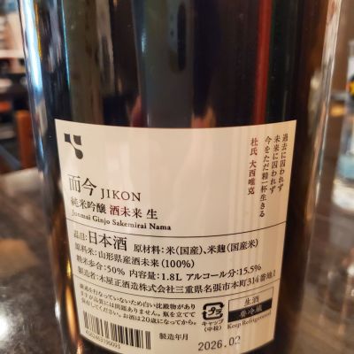 而今(じこん) | 日本酒 評価・通販 SAKETIME