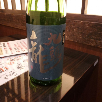 日本酒　九頭龍　裏我山　など