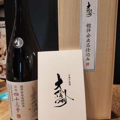 大信州のレビュー by_ふふ