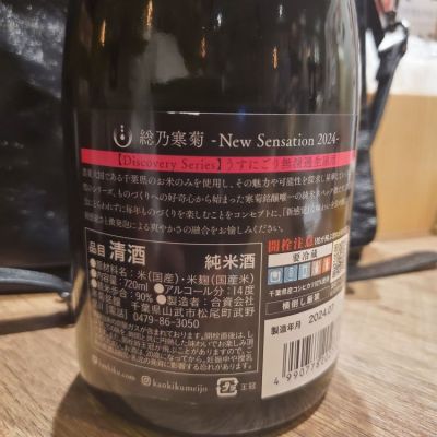 総乃寒菊(ふさのかんきく) - ページ41 | 日本酒 評価・通販 SAKETIME
