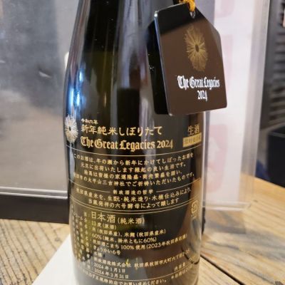新政 新年純米しぼりたて 2024 けち