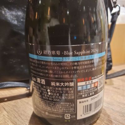 No.6085 寒菊 正雪 くどき上手 秀鳳 金澤屋 高千代 総乃寒菊(ふさのかんきく) - ページ41 | 日本酒 評価・通販 SAKETIME