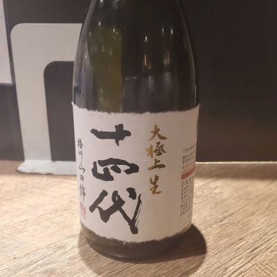 十四代のレビュー by_ふふ