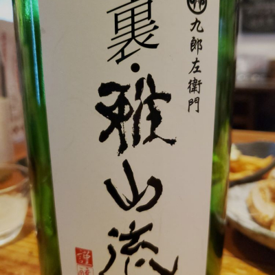 日本酒　九頭龍　裏我山　など