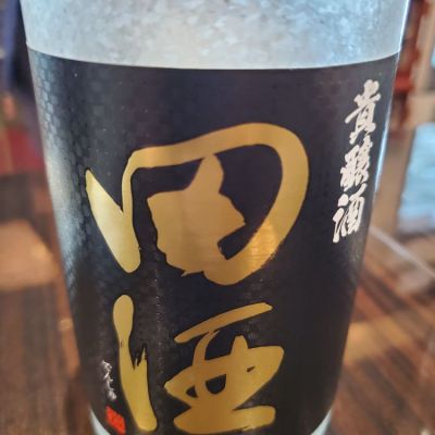 田酒のレビュー by_ふふ