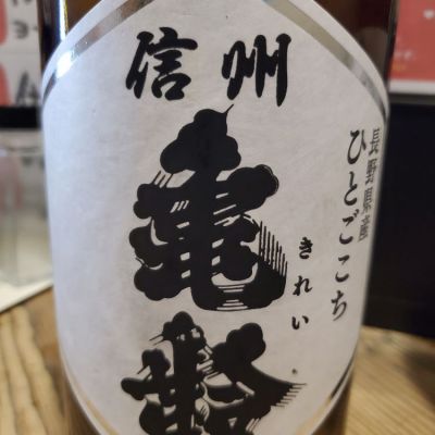 信州亀齢のレビュー by_ふふ