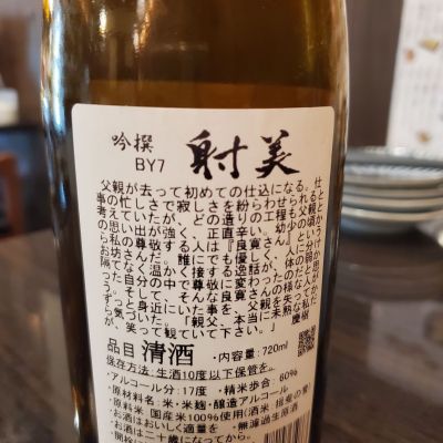 ふふさん(2026年3月1日)の日本酒「射美」レビュー | 日本酒評価SAKETIME