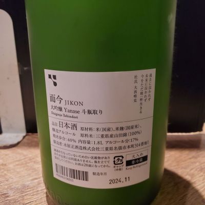 而今(じこん) | 日本酒 評価・通販 SAKETIME
