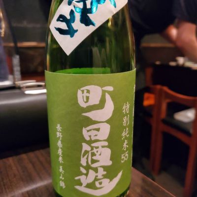 町田酒造のレビュー by_ふふ