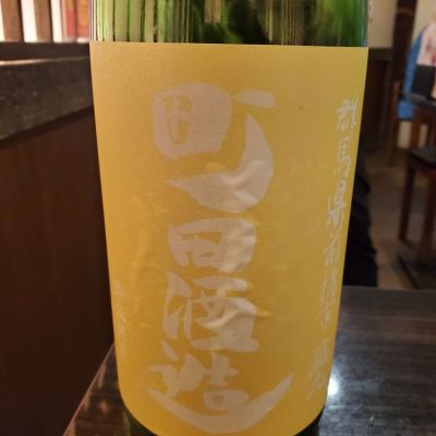町田酒造のレビュー by_ふふ