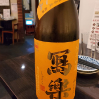 写楽（冩樂）