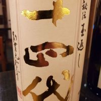 十四代のレビュー by_ふふ