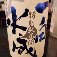 一白水成