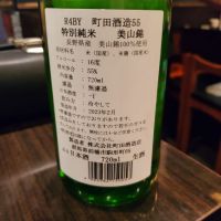 町田酒造のレビュー by_ふふ