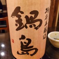 鍋島