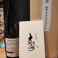 大信州のレビュー by_ふふ