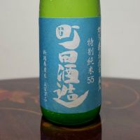 町田酒造