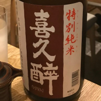 
            喜久酔_
            たぬきちさん