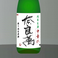 奈良萬