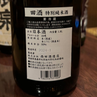 田酒のレビュー by_たぬきち
