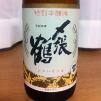 〆張鶴