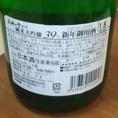 尾瀬の雪どけ(おぜのゆきどけ) - ページ4 | 日本酒 評価・通販